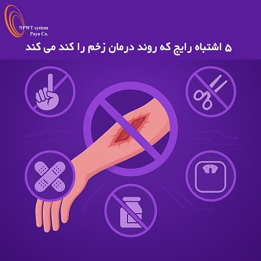 اشتباهات رایج درمان زخم
